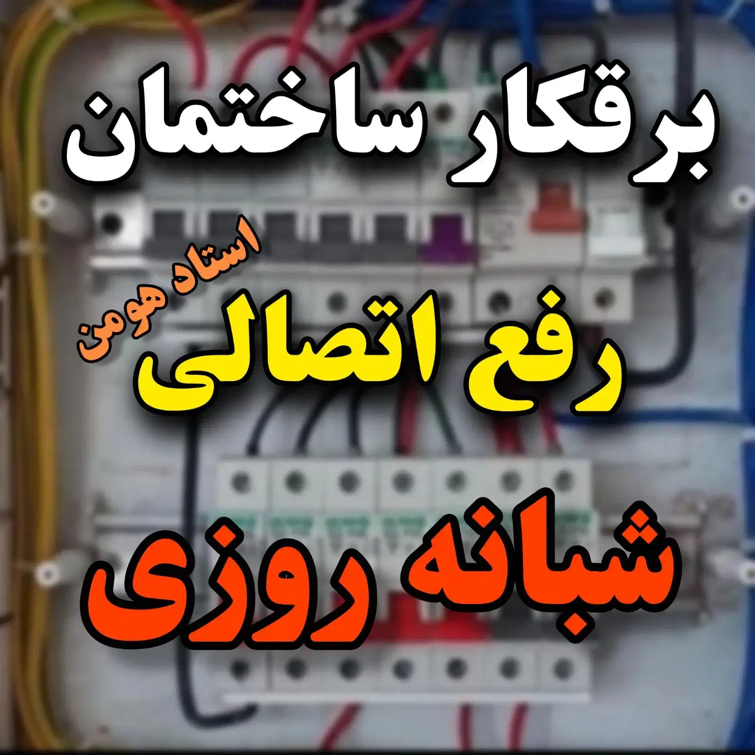 رفع اتصالی برق کار برقکش برقکار ساختمان 24ساعته|خدمات پیشه و مهارت|کرمانشاه, |دیوار