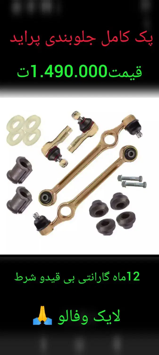 پک جلوبندی نوزیرقیمت بازارباگارانتی+شاسی بند|قطعات یدکی و لوازم جانبی|آستانه اشرفیه, |دیوار