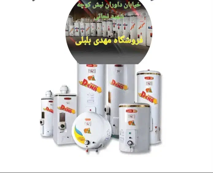 مهدی بلبلی ٪سرعین اردبیل٪آبًِّگرمکن تک برقی/ گازی|آبگرمکن، پکیج، شوفاژ|اراک, |دیوار