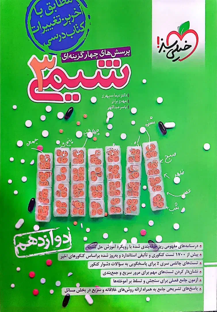 کتاب تست خیلی سبز زیست و شیمی دوازدهم تجربی|کتاب و مجله آموزشی|شیراز, زرهی|دیوار