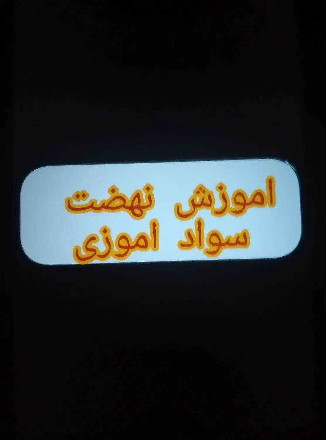 اموزش نهضت سواد اموزی|خدمات آموزشی|اردبیل, |دیوار