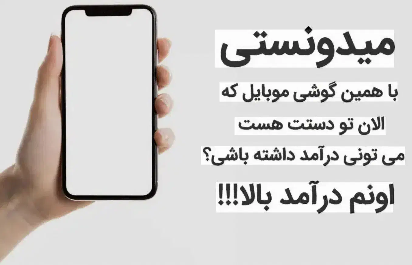 کار با گوشی در منزل بدون نیاز به سابقه کاری|استخدام بازاریابی و فروش|اردبیل, |دیوار