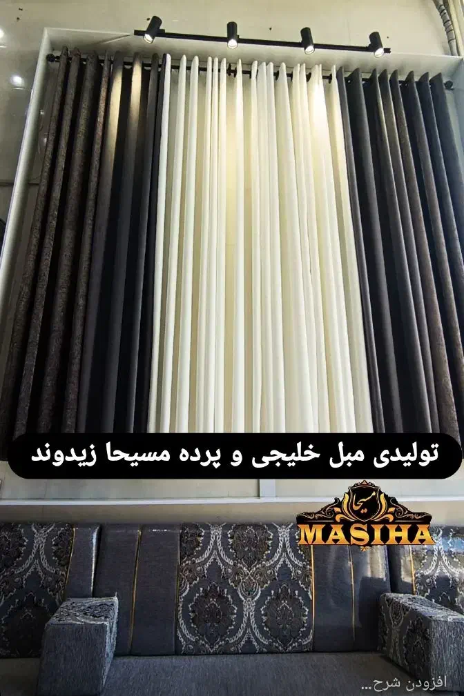 (مبل خلیجی و پرده)مسیحا زیدوند|مبلمان خانگی و میز عسلی|اهواز, کمپلو جنوبی|دیوار
