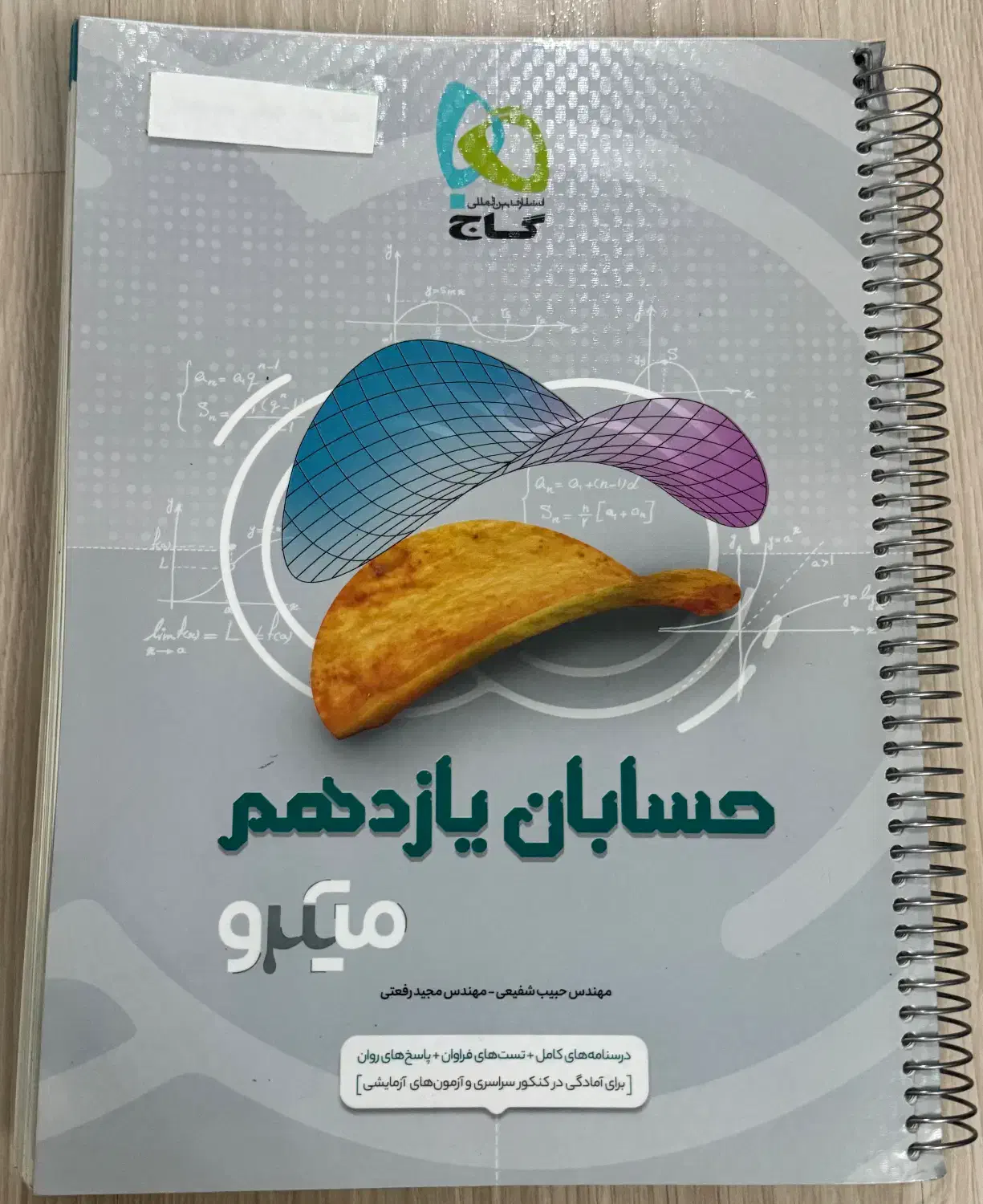 کتاب تست حسابان یازدهم گاج میکرو|کتاب و مجله آموزشی|تبریز, |دیوار