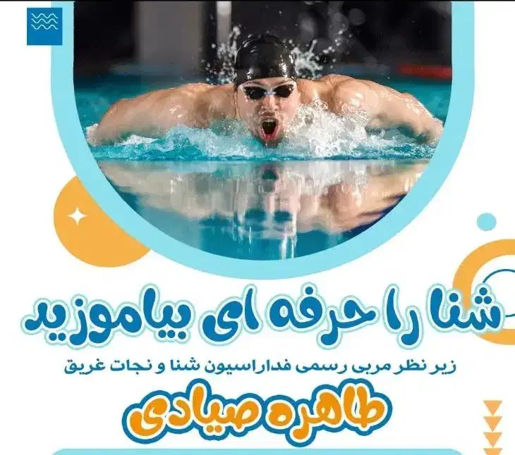 آموزش حرفه ای شنا در استخر انقلاب و استخر خصوصی|خدمات آموزشی|شیراز, چوگیاه‎|دیوار