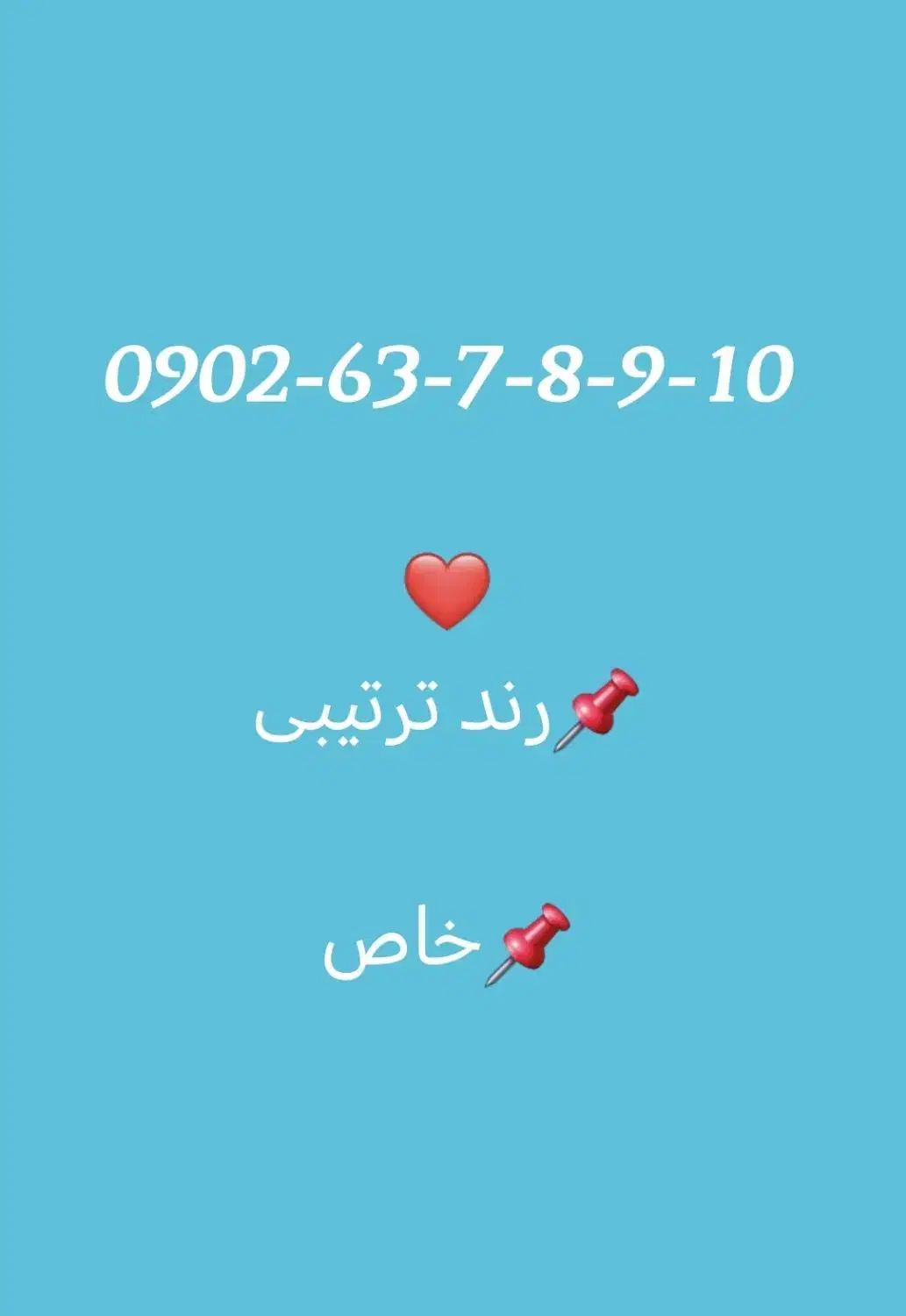 09026378910|سیمکارت|ایلام, |دیوار