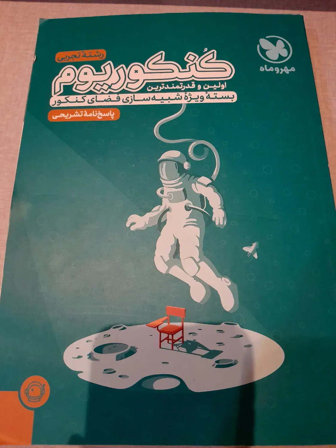 کنکوریم.رشته تجربی.نشر مهر وماه|کتاب و مجله آموزشی|کرج, گوهردشت|دیوار