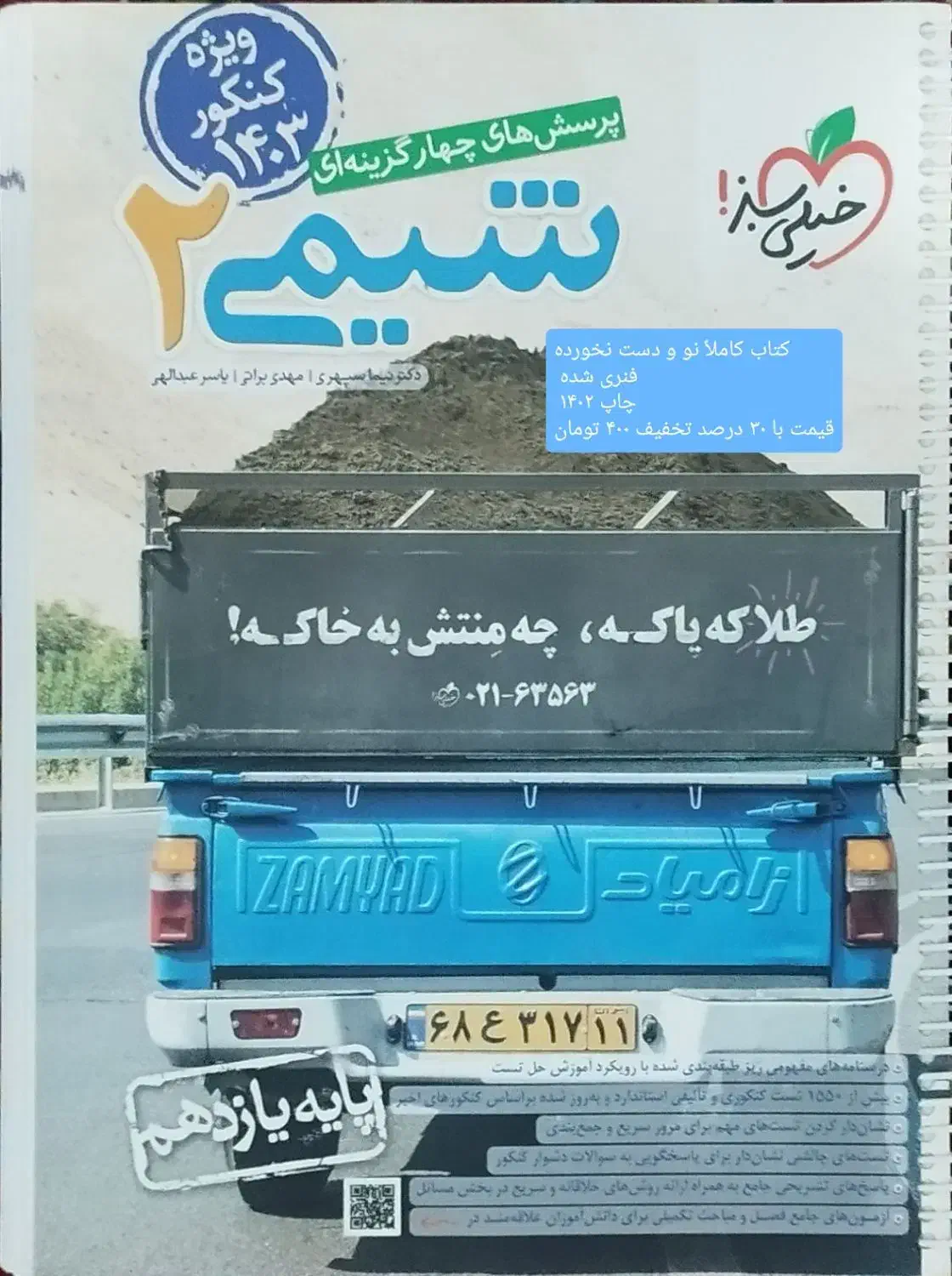 کتاب شیمی خیلی سبز ۱۰و۱۱و۱۲|کتاب و مجله آموزشی|شیروان (خراسان), |دیوار