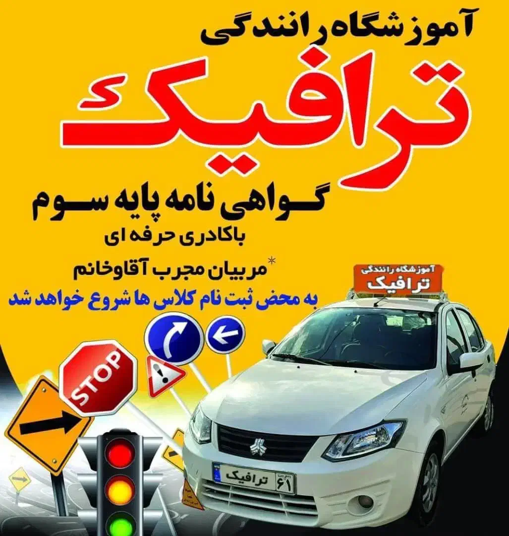 آموزشگاه رانندگی ترافیک پایه سوم|خدمات آموزشی|پردیس, فاز ۲|دیوار