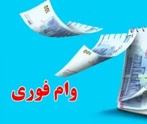 وام فوری|خدمات مالی، حسابداری، بیمه|مشهد, سجادیه|دیوار