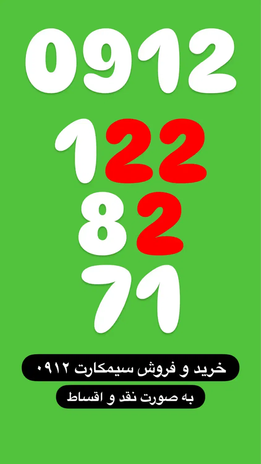 0912.122.82.71|سیم‌کارت|تهران, پاسداران|دیوار