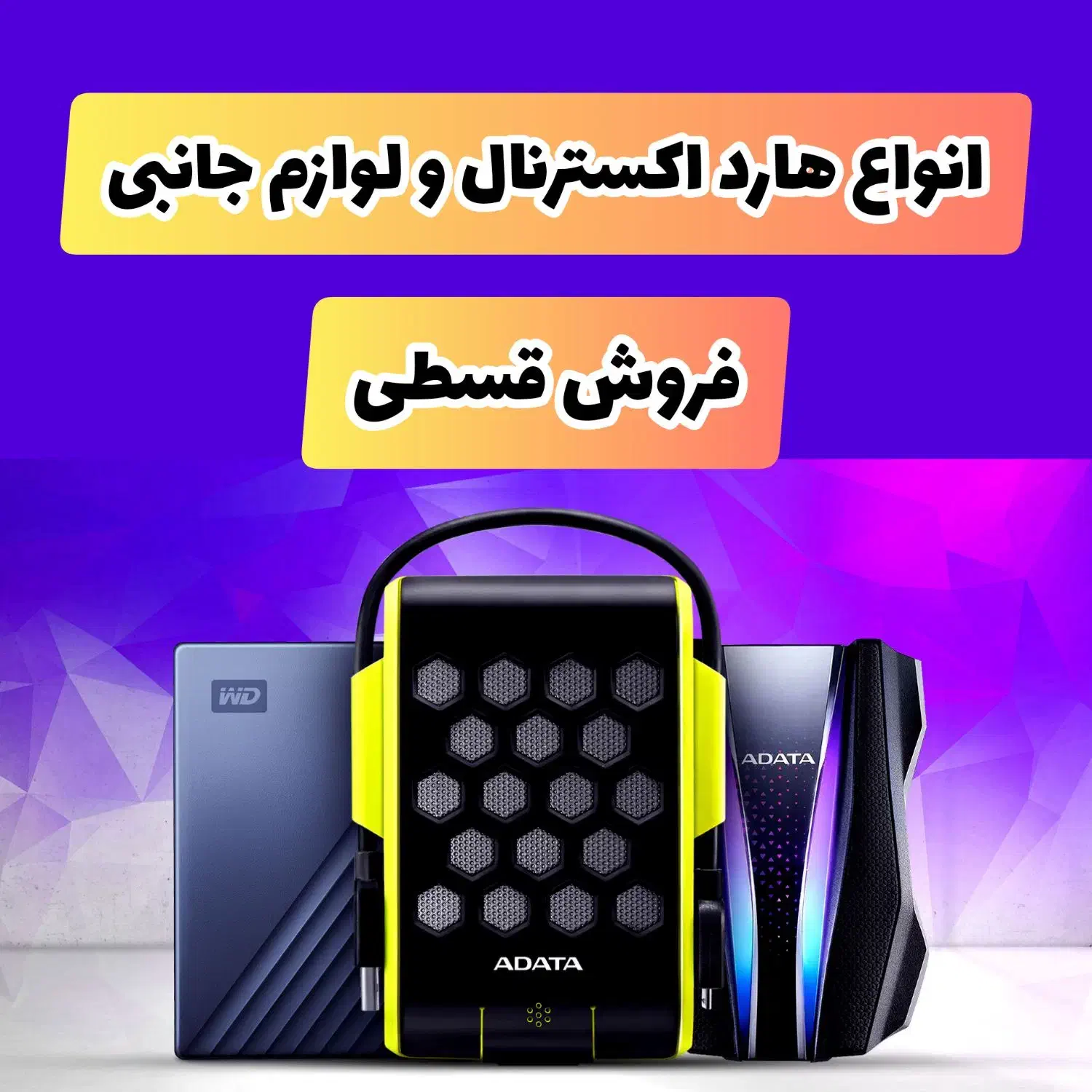 فروش قسطی هارد اکسترنال|قطعات و لوازم جانبی رایانه|تبریز, |دیوار