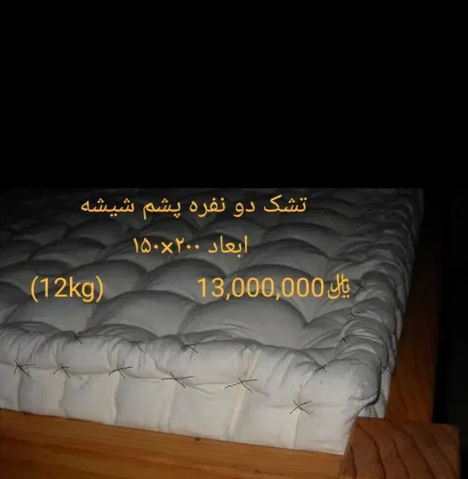 بالشت و تشک|رختخواب، بالش، پتو|امیدیه, |دیوار