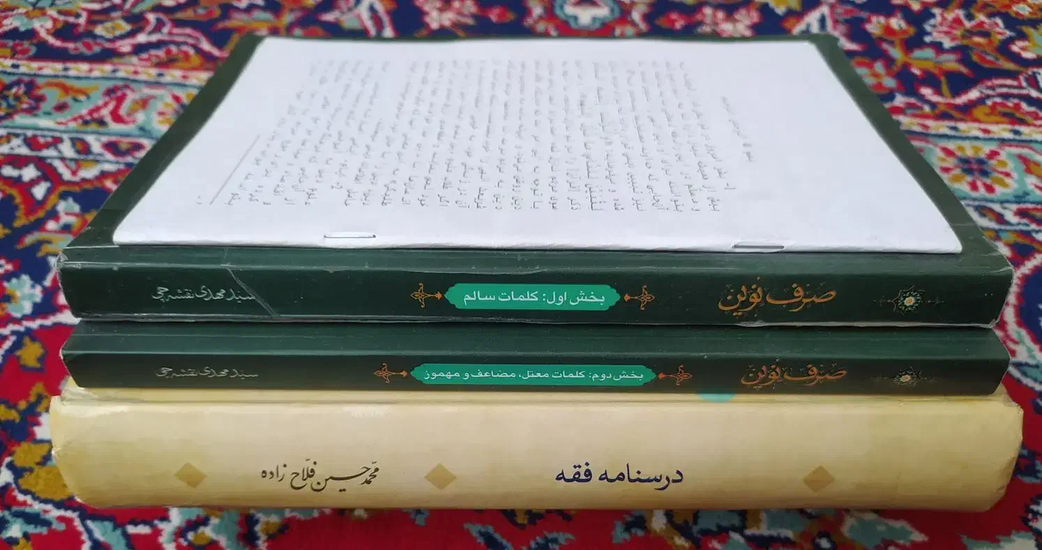 کتاب حوزه پایه یک|کتاب و مجله مذهبی|اصفهان, رهنان|دیوار
