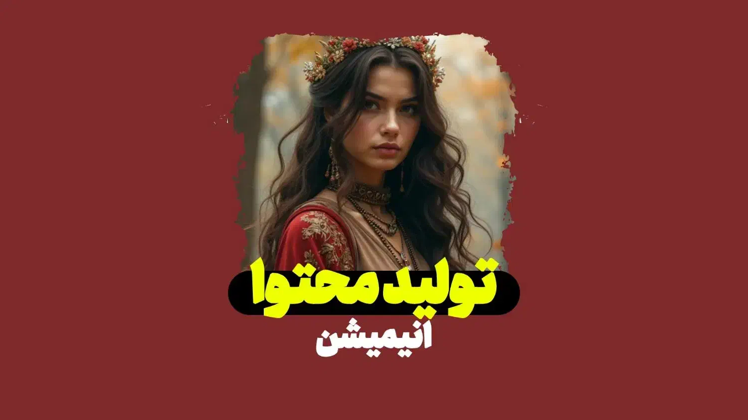 آموزش انیمیشن،تولید محتوا،هوش مصنوعی|خدمات آموزشی|اهواز, زیتون کارمندی|دیوار