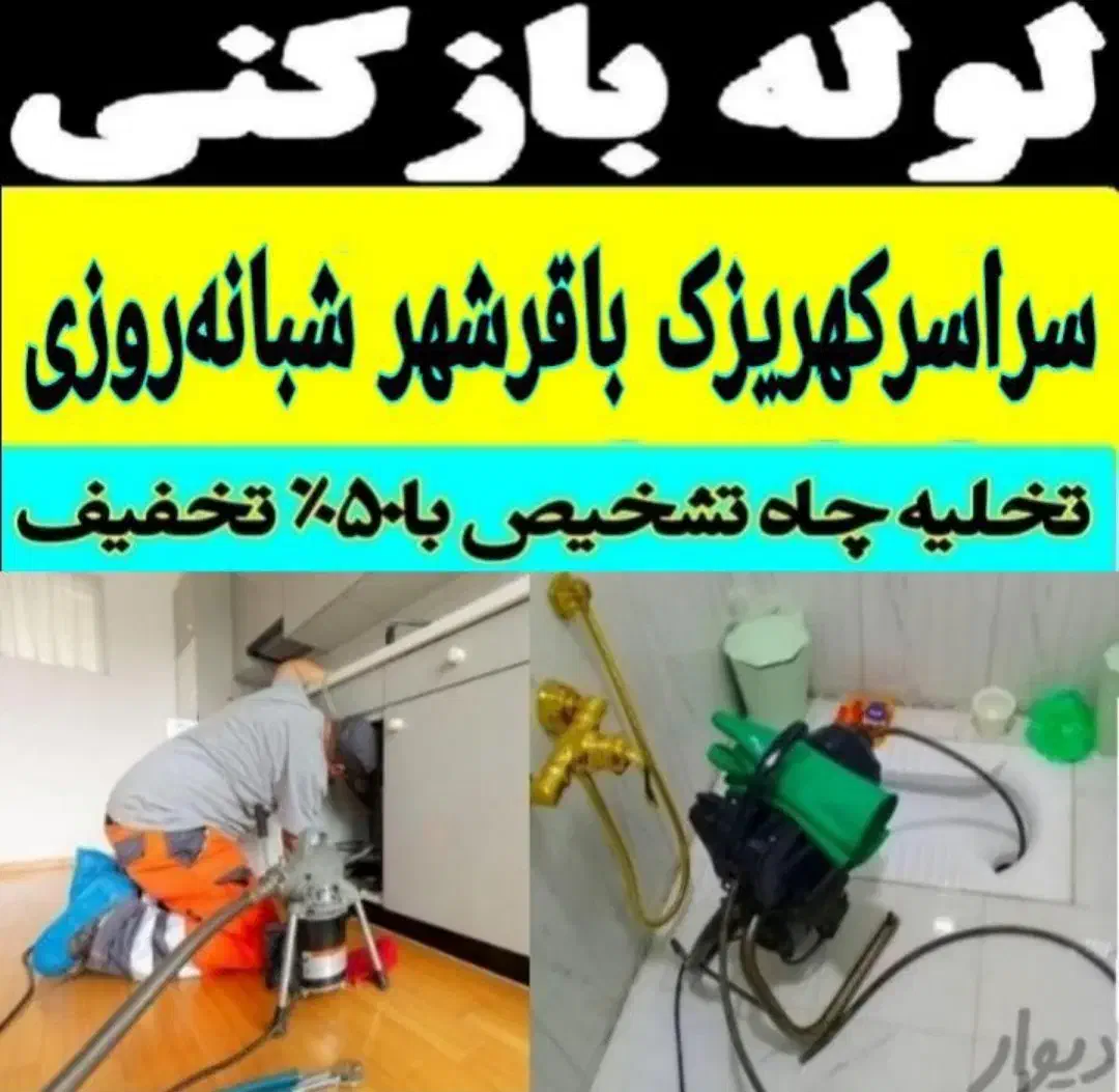 لوله بازکنی کهریزک باقرشهر قمصر شورآباد شبانه روزی|خدمات پیشه و مهارت|کهریزک, |دیوار