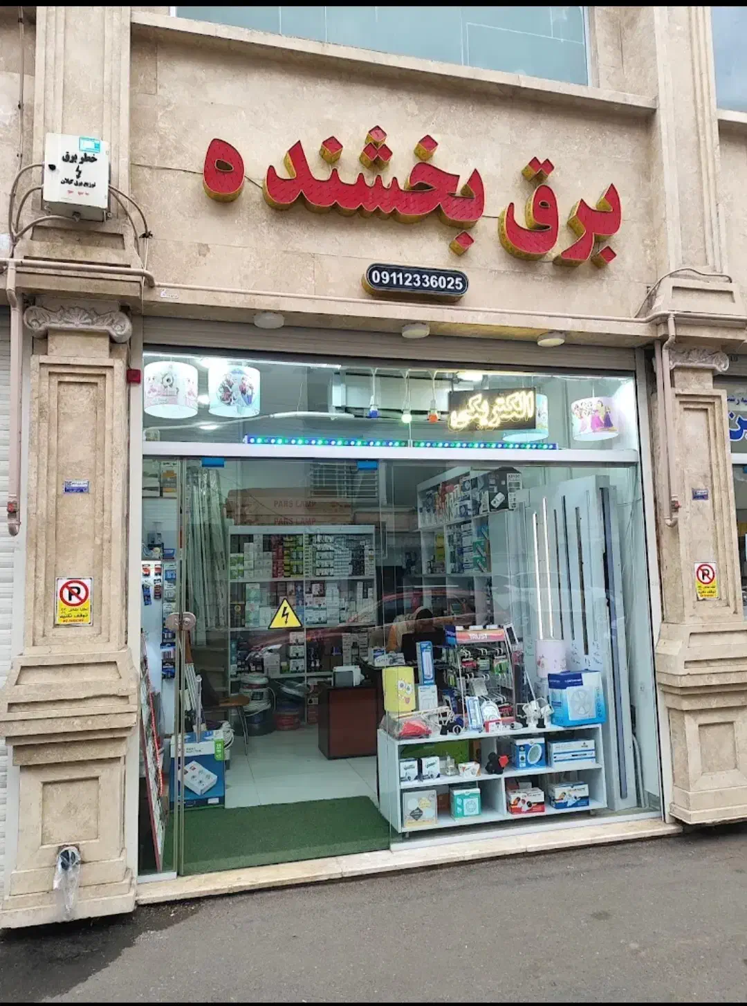 الکتریکی برق بخشنده|لامپ و چراغ|رشت, چله خانه|دیوار