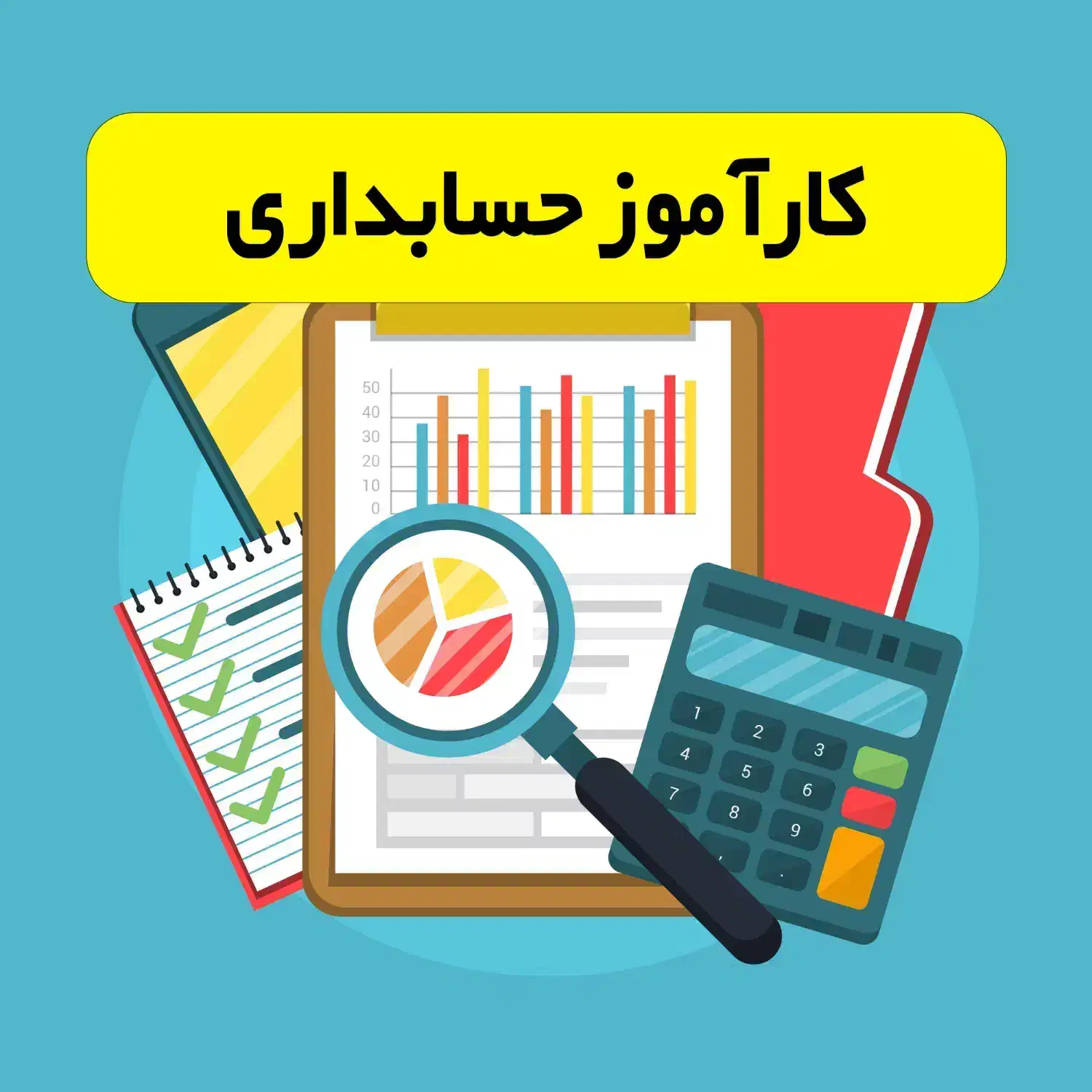 جذب کارآموز رشته حسابداری|استخدام مالی، حسابداری، حقوقی|کرمان, |دیوار