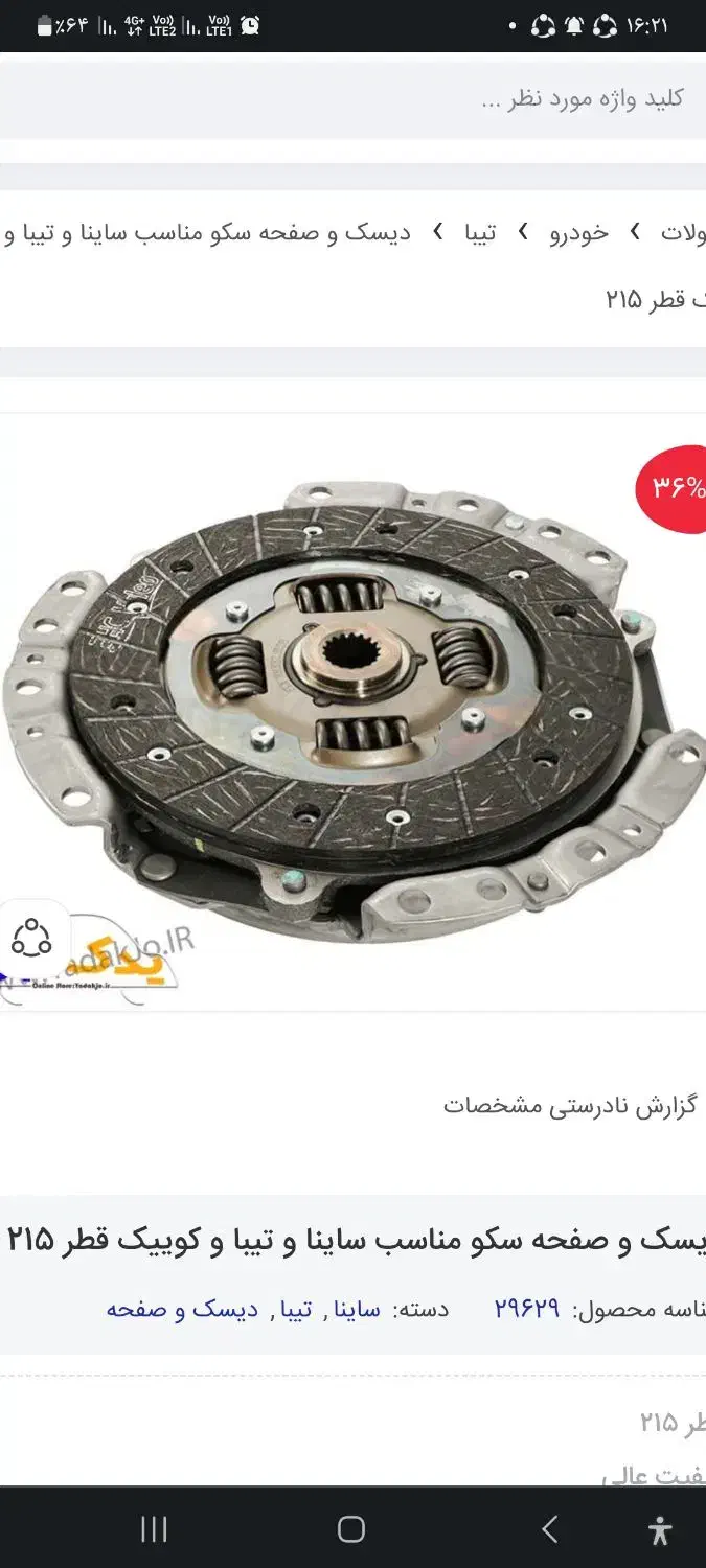 دیسکو صفحه کلاج با تعویض ضمانتی|قطعات یدکی و لوازم جانبی|همدان, |دیوار