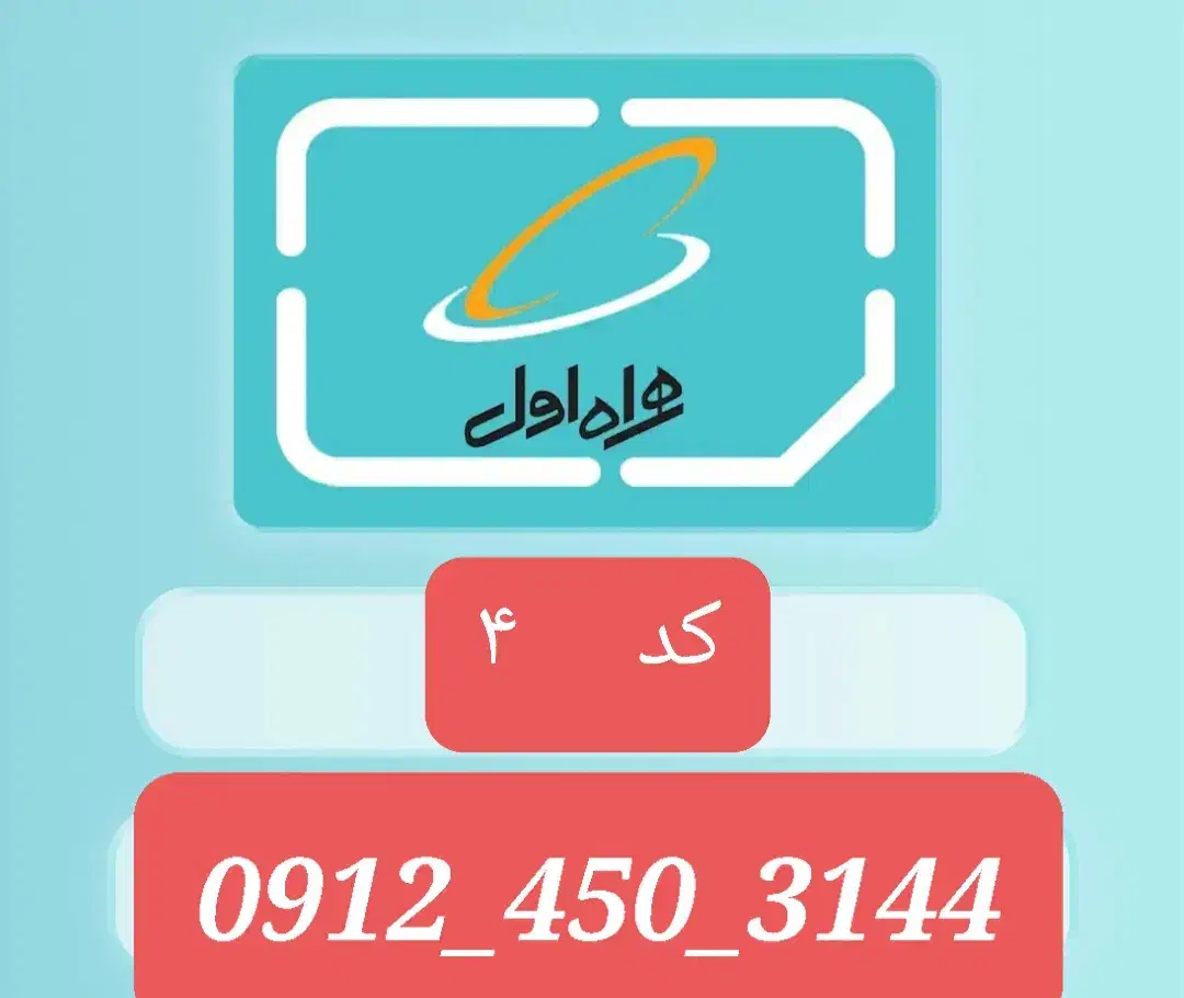 همراه اول کد ۴|سیم‌کارت|تهران, جیحون|دیوار