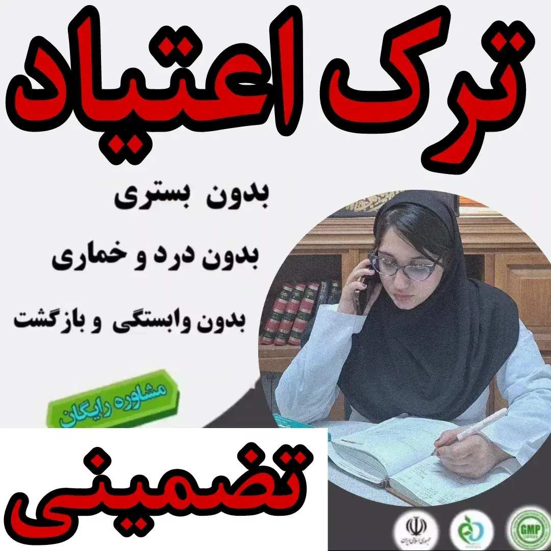 ترک اعتیاد سه روزه|خدمات آرایشگری و زیبایی|زرند, |دیوار