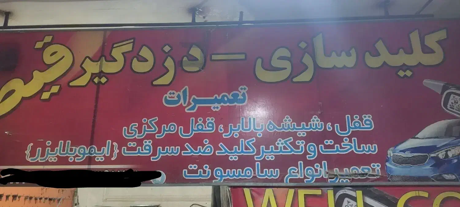 کلیدسازی و دزدگیر قیصر شبانه روزی|خدمات پیشه و مهارت|زاهدان, |دیوار