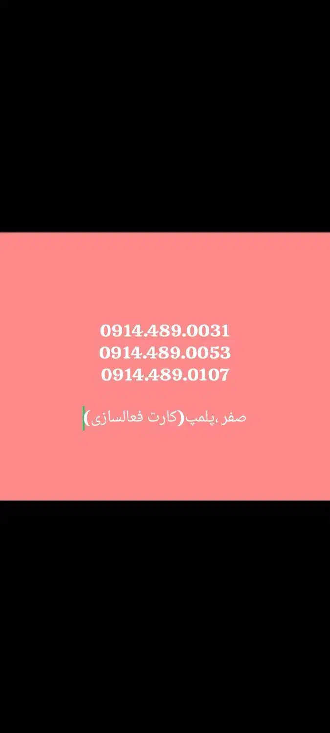 0914.489.0031|سیم‌کارت|ارومیه, |دیوار