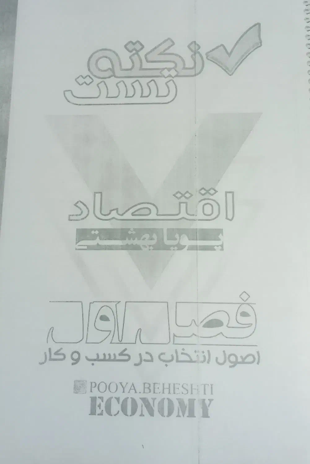 اقتصاد وروانشناسی به قلم استاد بهشتی|کتاب و مجله آموزشی|خوی, |دیوار