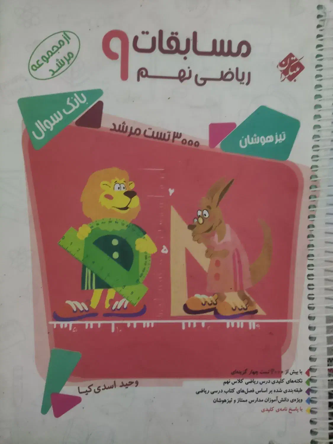 کمک درسی مرشد ریاضی نهم مبتکران|کتاب و مجله آموزشی|تهران, شهرک زینبیه|دیوار