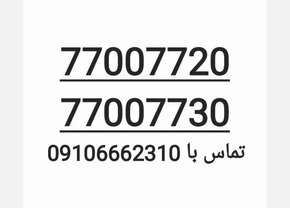 ۲ خط تلفن ثابت رند|تلفن رومیزی|تهران, حکیمیه|دیوار