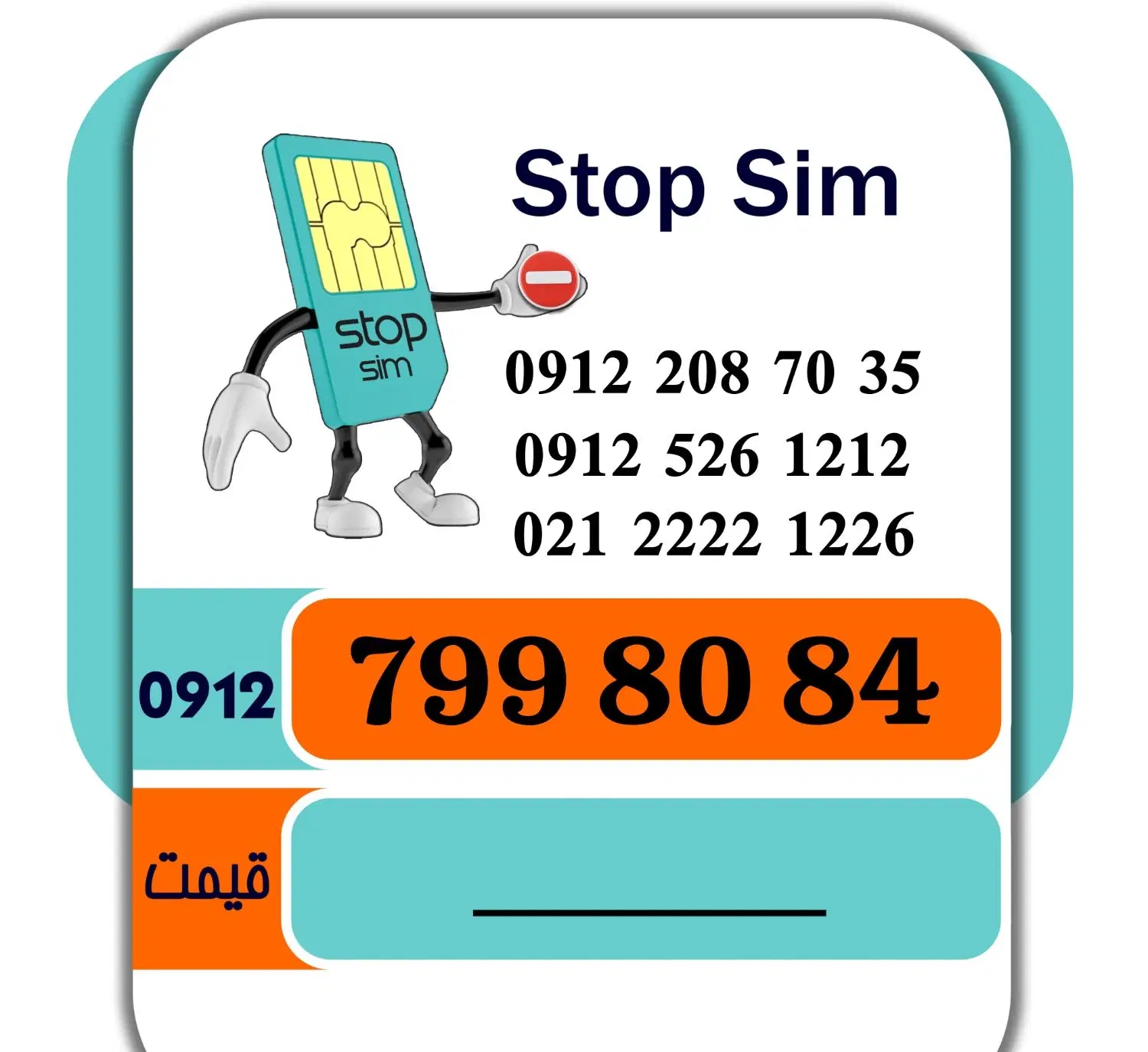 0912.799.80.84|سیمکارت|تهران, میرداماد|دیوار