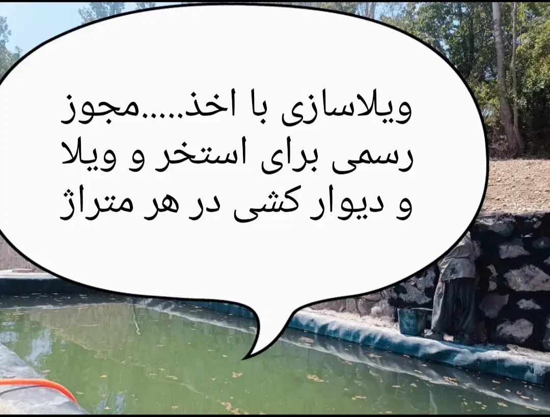 ویلاسازی و اخذ مجوز در هر متراژ|خدمات پیشه و مهارت|فیروزکوه, |دیوار