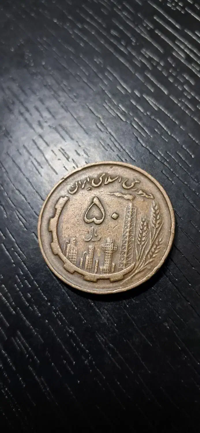 سکه مسی ۵ تومانی کمیاب کنگره جمهوری اسلامی.|کلکسیون سکه، تمبر، اسکناس|آمل, |دیوار