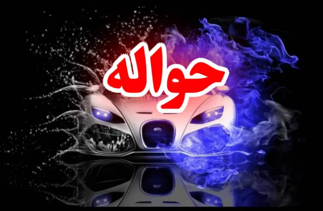 معاملات حواله داخلی وارداتی جانبازی|خودرو سواری و وانت|ارومیه, |دیوار