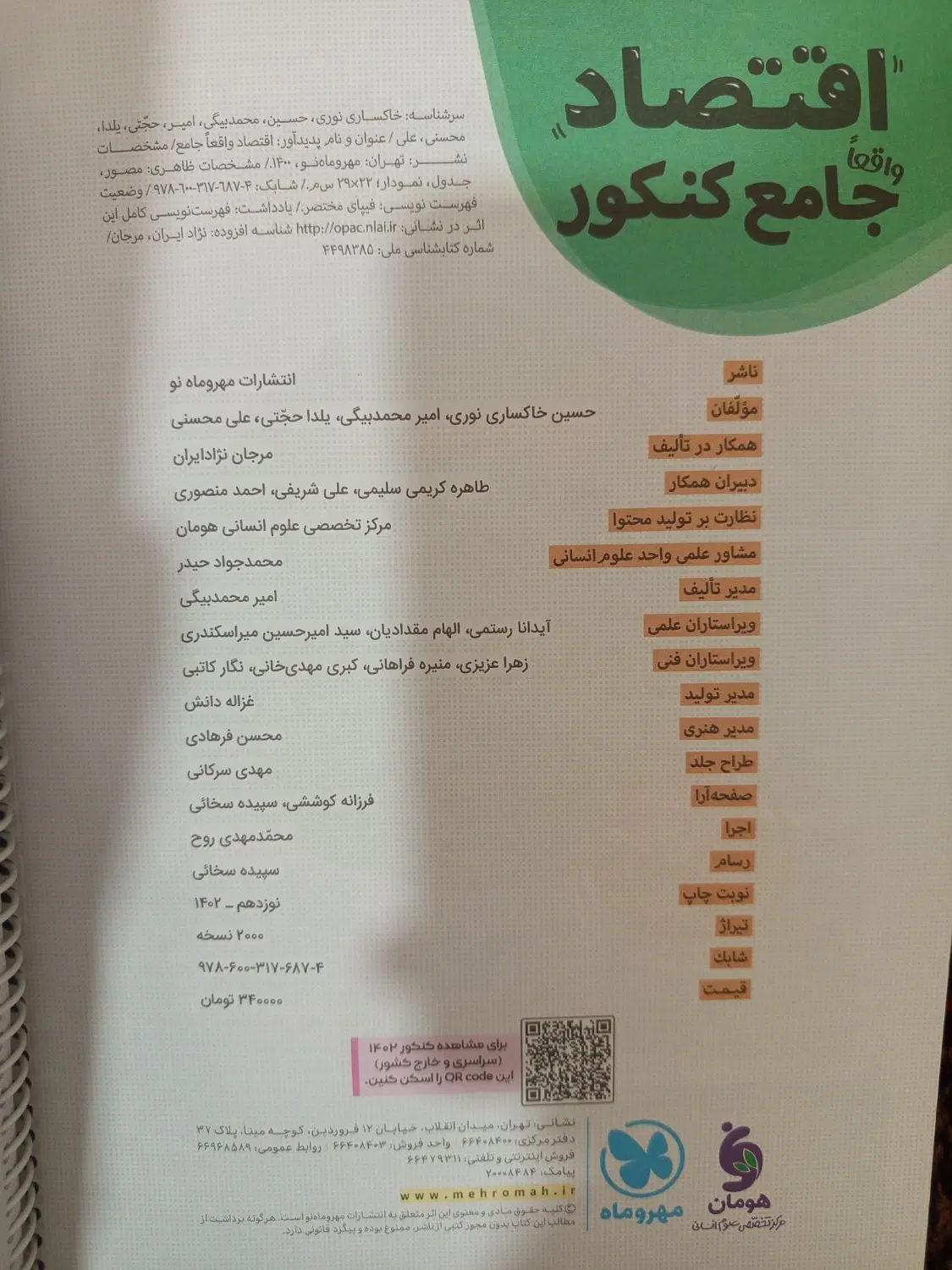 کتاب اقتصاد مهر و ماه|کتاب و مجله آموزشی|تهران, خاوران|دیوار