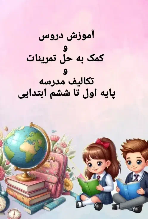 تدریس دروس پایه اول تا ششم ابتدایی|خدمات آموزشی|آبادان, |دیوار