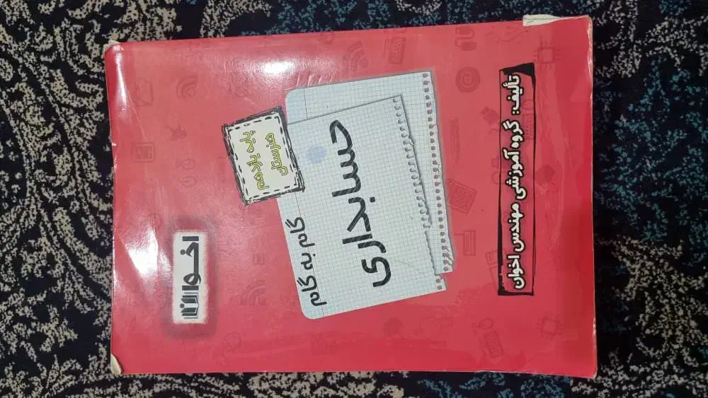 گام به گام دهم و یازدهم حسابداری تخصصی و عمومی|کتاب و مجله آموزشی|پاکدشت, حصار امیر|دیوار
