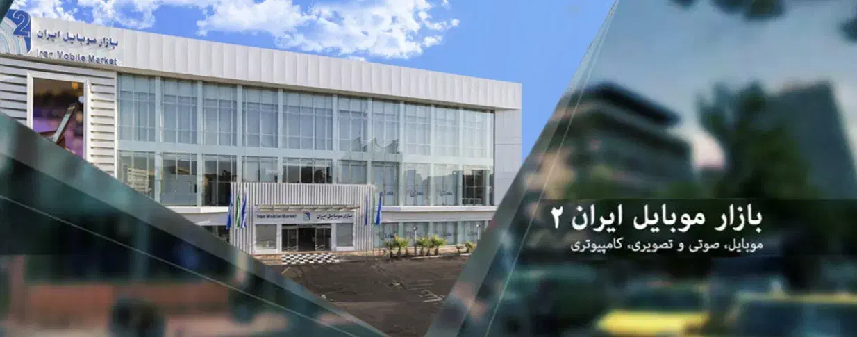 استخدام فروشنده حضوری فروشگاه . بازار موبایل ایران|استخدام بازاریابی و فروش|تهران, شیخ هادی|دیوار