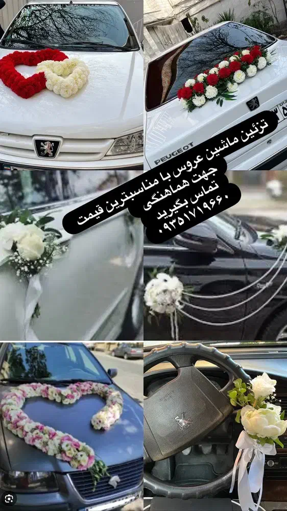 ماشین و دسته گل عروس|خدمات پذیرایی، مراسم|گرگان, |دیوار