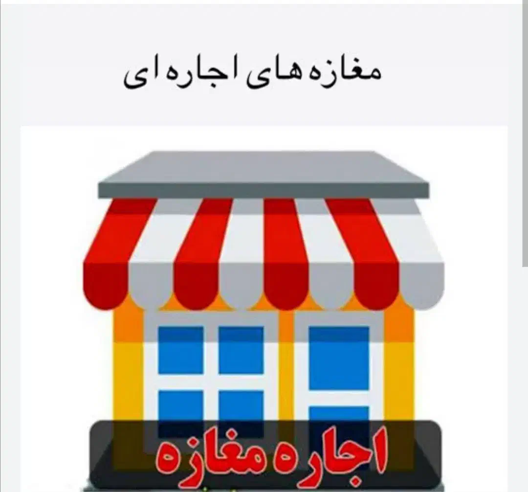 اجاره یک باب مغازه شهرکیان خیابان امامزاده|اجارهٔ مغازه و غرفه|شهرکرد, |دیوار