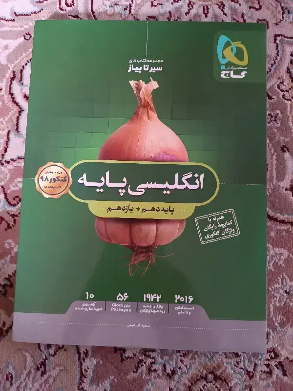 کتاب سیر تا پیاز ، مبتکران ،نگاه نو|کتاب و مجله آموزشی|شیراز, رازی|دیوار