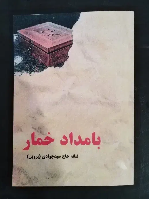 کتاب رمان *بامداد خمار|کتاب و مجله ادبی|گرگان, |دیوار