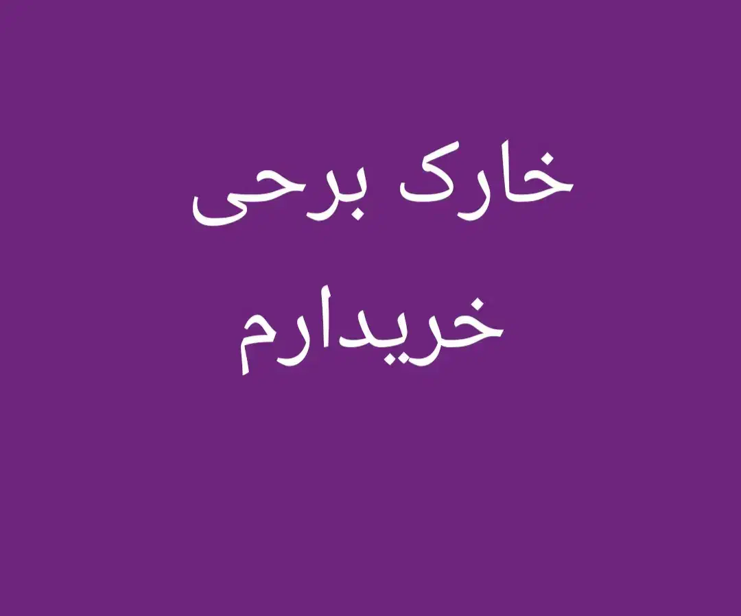 خارک برحی|خوردنی و آشامیدنی|اهواز, پردیس|دیوار