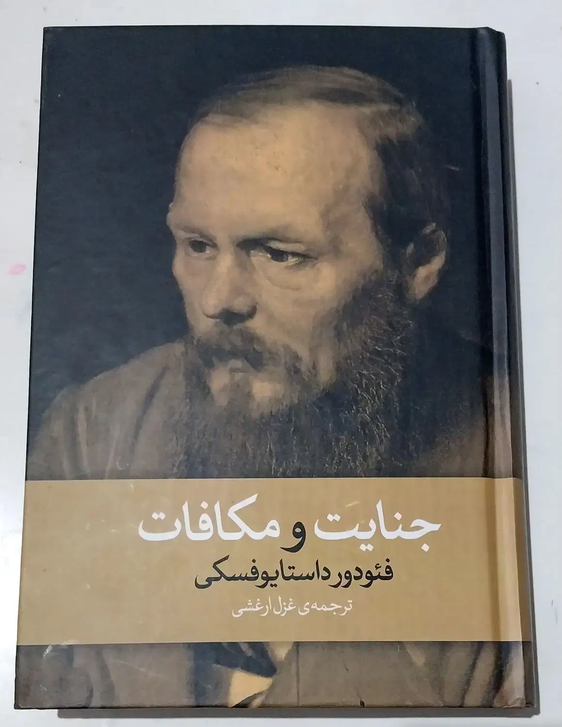 رمان جنایت و مکافات|کتاب و مجله ادبی|تهران, دکتر هوشیار|دیوار