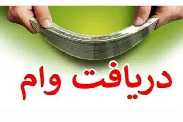 وام ۲۰۰ میلیونی ۴ درصد بانک ملت طرح نیک|خدمات مالی، حسابداری، بیمه|پلدختر, |دیوار