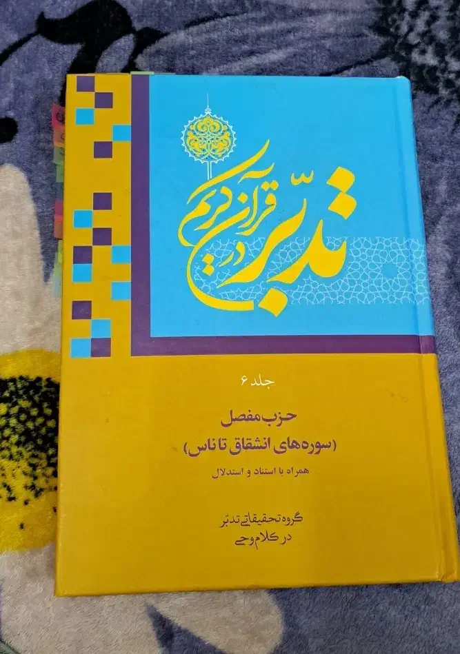کتاب تدبر در قران نو|کتاب و مجله مذهبی|فولادشهر, C1|دیوار