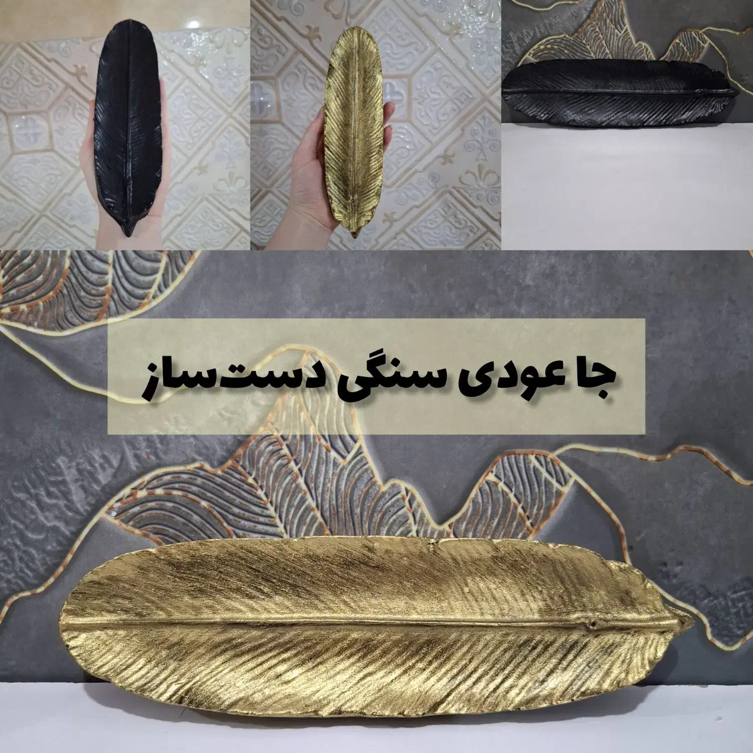 تولید کننده انواع دکوری های سنگی|صنایع دستی و سایر لوازم تزئینی|برازجان, |دیوار