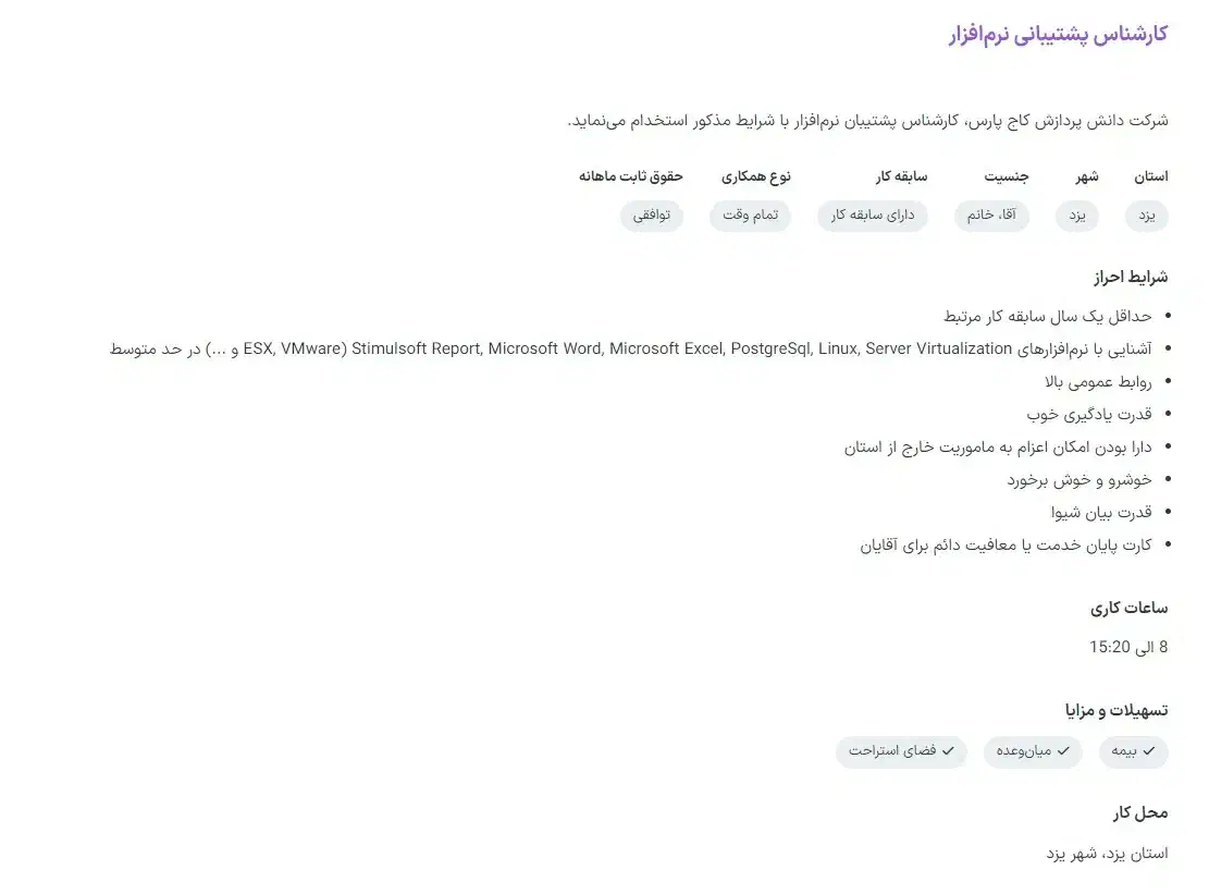 استخدام کارشناس پشتیبانی نرم افزار|استخدام رایانه و فناوری اطلاعات|یزد, |دیوار