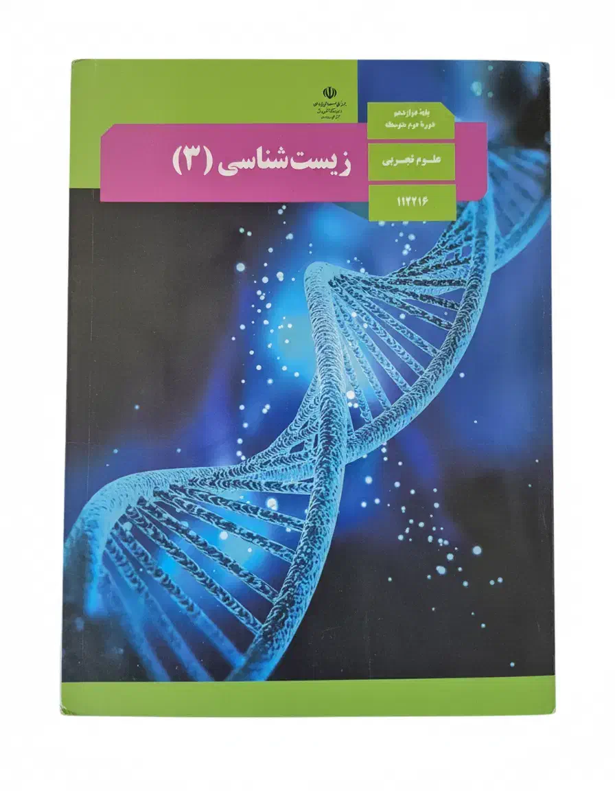 کتاب درسی زیست شناسی|کتاب و مجله آموزشی|اصفهان, ارداجی|دیوار