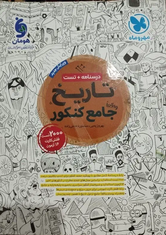 کتابه کنکور تاریخ و جغرافیای انسانی مهروماه|کتاب و مجله آموزشی|قرچک, میرزائی شمالی|دیوار